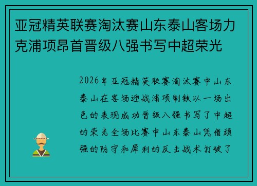 亚冠精英联赛淘汰赛山东泰山客场力克浦项昂首晋级八强书写中超荣光 亚冠精英联赛淘汰赛山东泰山客场力克浦项昂首晋级八强书写中超荣光