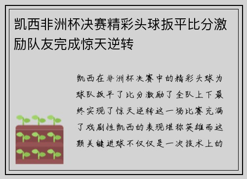 凯西非洲杯决赛精彩头球扳平比分激励队友完成惊天逆转