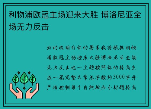 利物浦欧冠主场迎来大胜 博洛尼亚全场无力反击