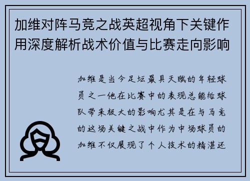 加维对阵马竞之战英超视角下关键作用深度解析战术价值与比赛走向影响