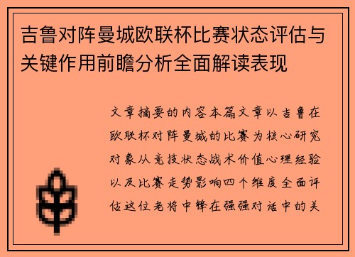 吉鲁对阵曼城欧联杯比赛状态评估与关键作用前瞻分析全面解读表现