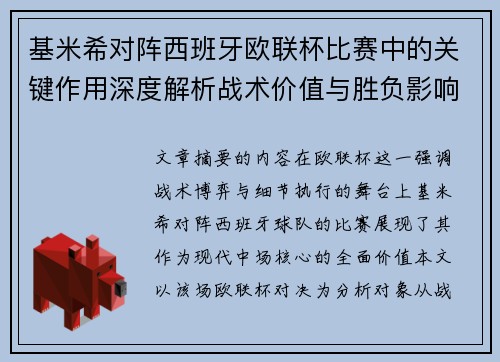基米希对阵西班牙欧联杯比赛中的关键作用深度解析战术价值与胜负影响