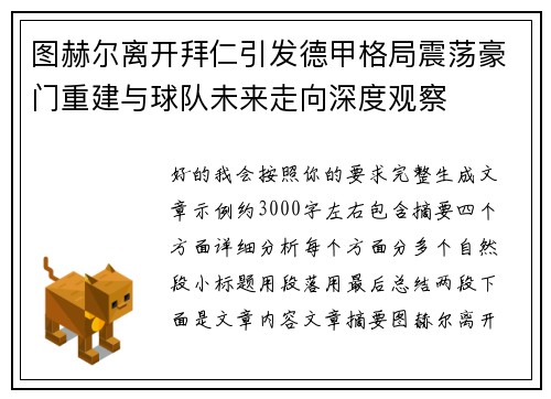 图赫尔离开拜仁引发德甲格局震荡豪门重建与球队未来走向深度观察