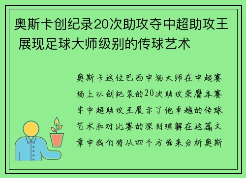 奥斯卡创纪录20次助攻夺中超助攻王 展现足球大师级别的传球艺术