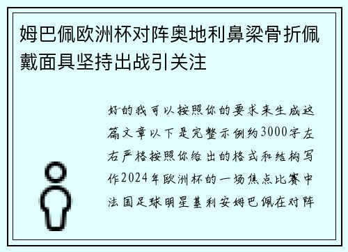 姆巴佩欧洲杯对阵奥地利鼻梁骨折佩戴面具坚持出战引关注