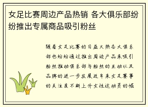 女足比赛周边产品热销 各大俱乐部纷纷推出专属商品吸引粉丝