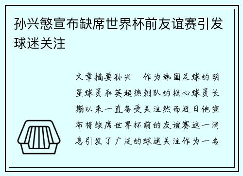 孙兴慜宣布缺席世界杯前友谊赛引发球迷关注