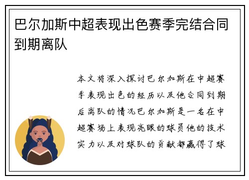 巴尔加斯中超表现出色赛季完结合同到期离队