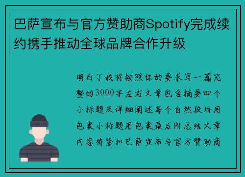 巴萨宣布与官方赞助商Spotify完成续约携手推动全球品牌合作升级