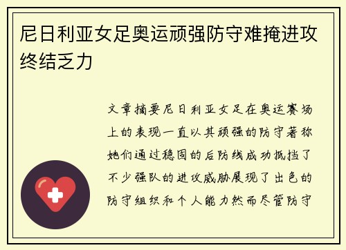 尼日利亚女足奥运顽强防守难掩进攻终结乏力 尼日利亚女足奥运顽强防守难掩进攻终结乏力
