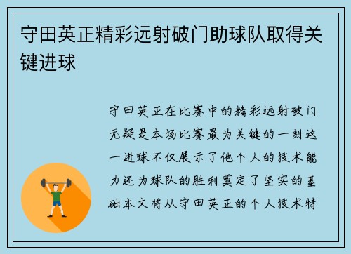 守田英正精彩远射破门助球队取得关键进球 守田英正精彩远射破门助球队取得关键进球