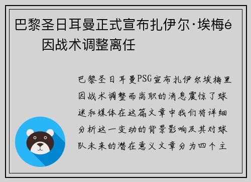 巴黎圣日耳曼正式宣布扎伊尔·埃梅里因战术调整离任 巴黎圣日耳曼正式宣布扎伊尔·埃梅里因战术调整离任