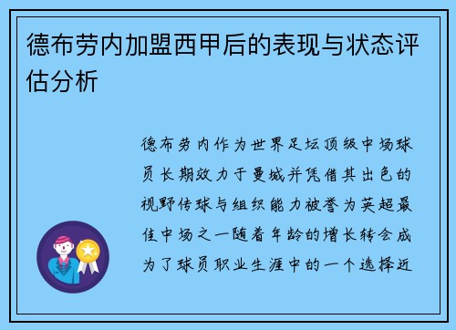德布劳内加盟西甲后的表现与状态评估分析