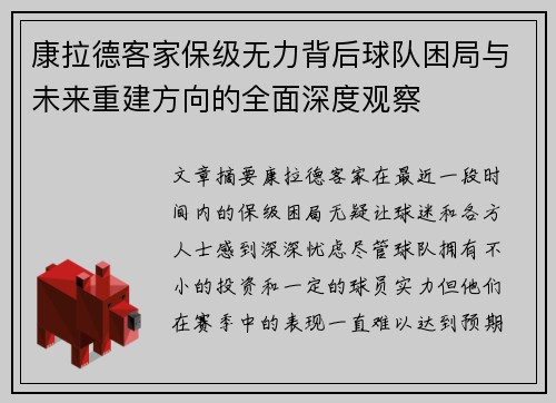 康拉德客家保级无力背后球队困局与未来重建方向的全面深度观察