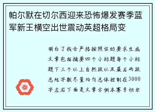 帕尔默在切尔西迎来恐怖爆发赛季蓝军新王横空出世震动英超格局变