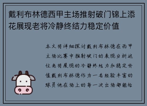 戴利布林德西甲主场推射破门锦上添花展现老将冷静终结力稳定价值