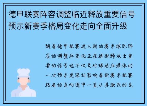 德甲联赛阵容调整临近释放重要信号预示新赛季格局变化走向全面升级 德甲联赛阵容调整临近释放重要信号预示新赛季格局变化走向全面升级
