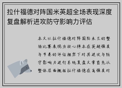 拉什福德对阵国米英超全场表现深度复盘解析进攻防守影响力评估
