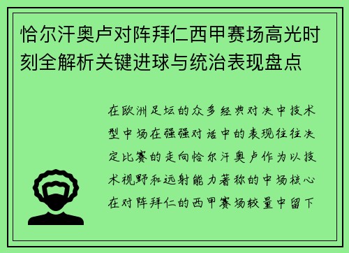 恰尔汗奥卢对阵拜仁西甲赛场高光时刻全解析关键进球与统治表现盘点