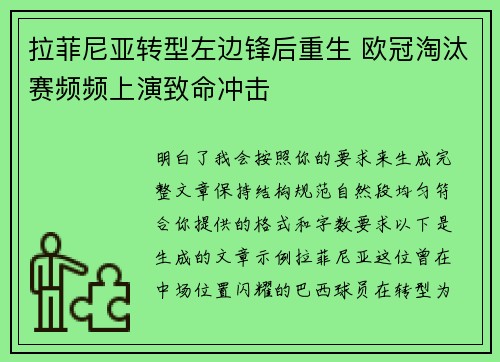 拉菲尼亚转型左边锋后重生 欧冠淘汰赛频频上演致命冲击