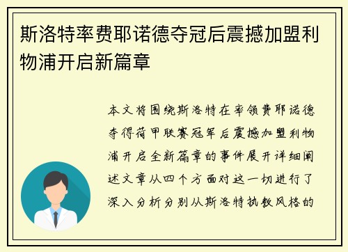 斯洛特率费耶诺德夺冠后震撼加盟利物浦开启新篇章