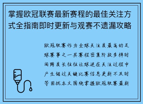 掌握欧冠联赛最新赛程的最佳关注方式全指南即时更新与观赛不遗漏攻略
