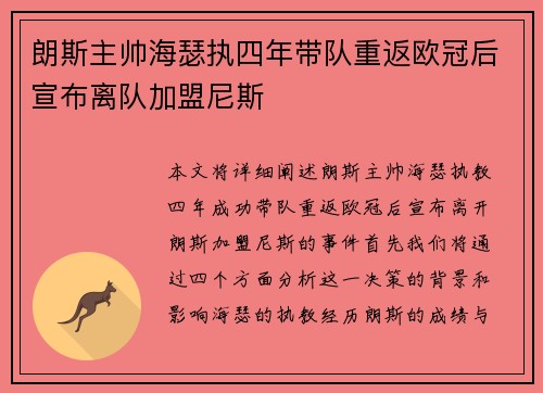 朗斯主帅海瑟执四年带队重返欧冠后宣布离队加盟尼斯