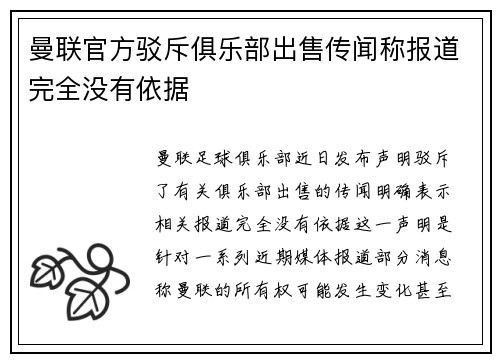 曼联官方驳斥俱乐部出售传闻称报道完全没有依据