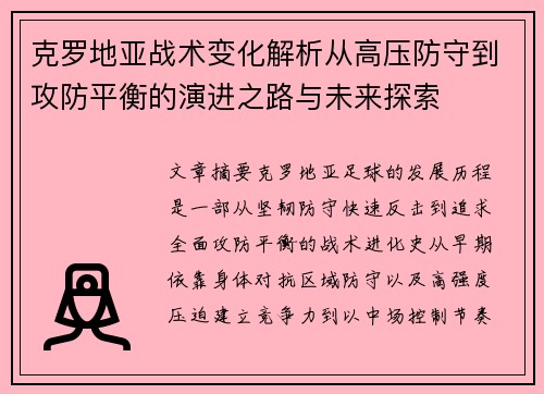 克罗地亚战术变化解析从高压防守到攻防平衡的演进之路与未来探索