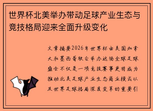 世界杯北美举办带动足球产业生态与竞技格局迎来全面升级变化