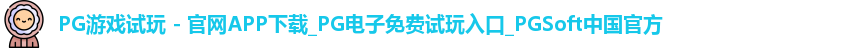 pg游戏试玩